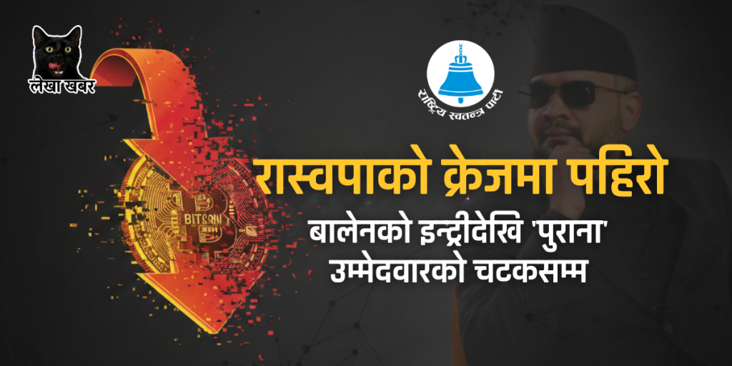 रास्वपाको क्रेजमा पहिरो: बालेनको इन्ट्रीदेखि 'पुराना' उम्मेदवारको चटकसम्म