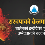 रास्वपाको क्रेजमा पहिरो: बालेनको इन्ट्रीदेखि 'पुराना' उम्मेदवारको चटकसम्म