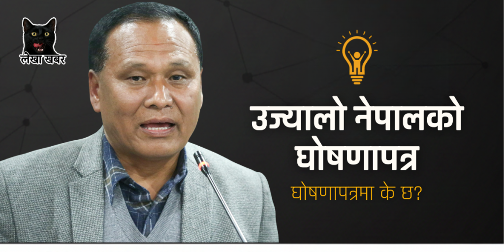 उज्यालो नेपाल पार्टीको घोषणापत्रका १० प्रमुख प्रतिबद्धता