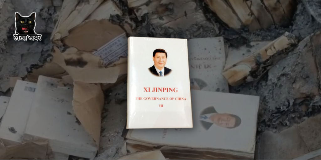 चिनियाँ राष्ट्रपतिको पुस्तक जलाइएको घटनामा सरकारद्वारा उच्चस्तरीय छानबिन सुरु