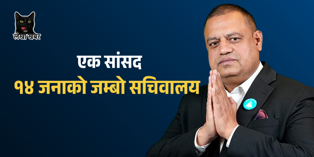 एक सांसद, १४ जनाको जम्बो सचिवालय