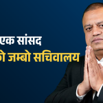 एक सांसद, १४ जनाको जम्बो सचिवालय