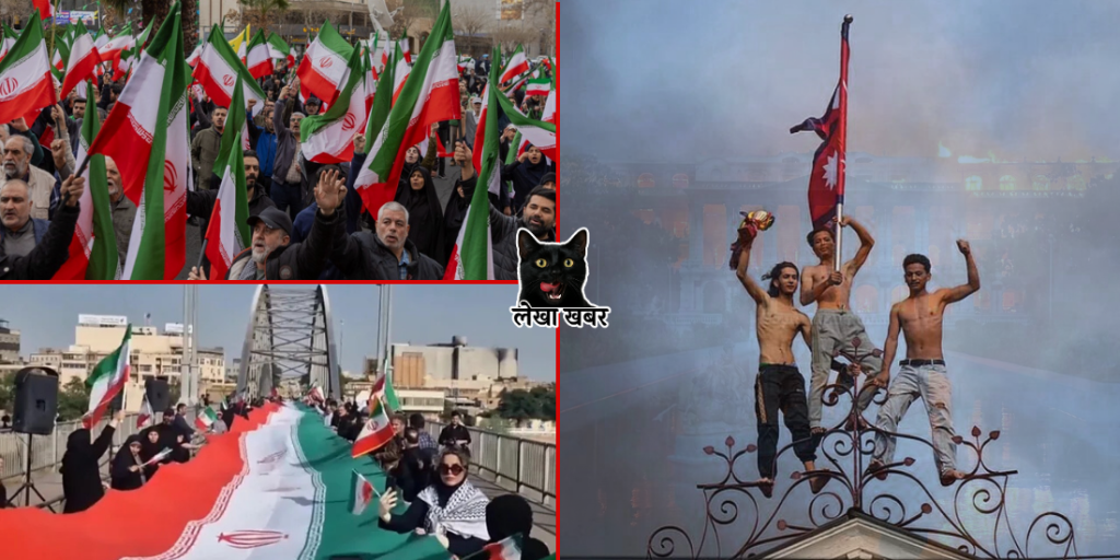 इरानी नागरिकको मानव साङ्लो र नेपालको असोज ७ को आन्दोलनमा जलेका सरकारी भवनहरूको तुलना