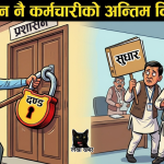 प्रधानमन्त्री बालेन शाह र कर्मचारीतन्त्र बीचको सम्बन्ध