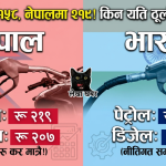 इन्धन मूल्यवृद्धि : ८६ अर्ब राजस्व कि नागरिकमाथि थपिएको बोझ