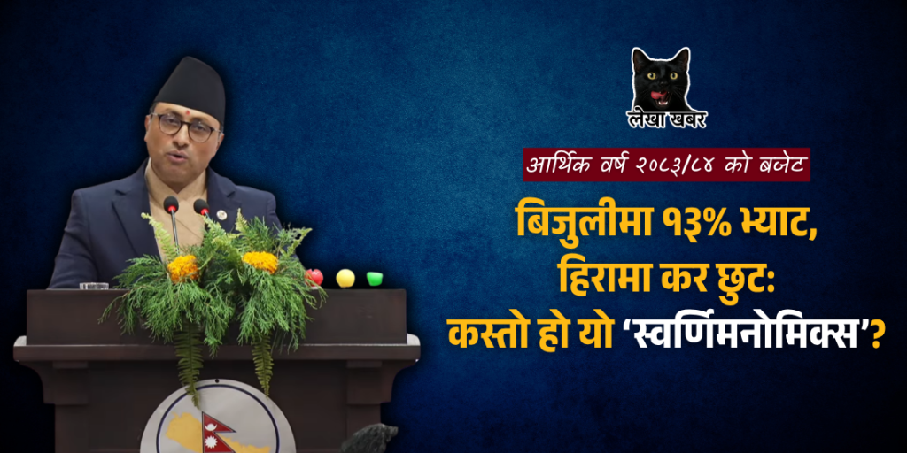 बिजुलीमा १३% भ्याट, हिरामा कर छुट: कस्तो हो यो ‘स्वर्णिमनोमिक्स’?