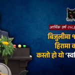 बिजुलीमा १३% भ्याट, हिरामा कर छुट: कस्तो हो यो ‘स्वर्णिमनोमिक्स’?