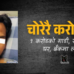 चोरेरै करोडपति: १ करोडको गाडी, साढे ३ तले घर, बैंकमा लाखौँ!