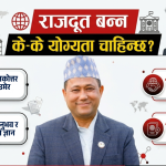 एउटा जानकारीमूलक इन्फोग्राफिक तस्बिर, जसमा नेपालका परराष्ट्रमन्त्री शिशिर खनालको तस्बिर र 'राजदूत बन्न के-के योग्यता चाहिन्छ?' भन्ने मुख्य शीर्षक