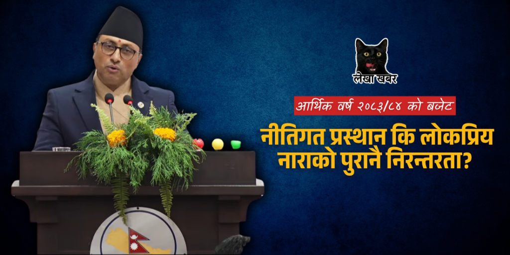 आर्थिक वर्ष २०८३/८४ को बजेट