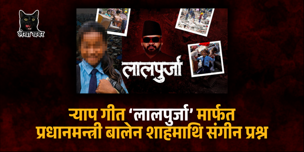 बालेन शाह सुकुम्वासी बस्ती Balen Shah Kathmandu Sukumbasi Basti Lalpurja rap song raises question