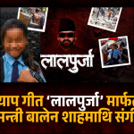 बालेन शाह सुकुम्वासी बस्ती Balen Shah Kathmandu Sukumbasi Basti Lalpurja rap song raises question