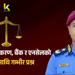 सीआईबीका पूर्व प्रमुख एआईजी डा. मनोजकुमार केसी र स्मार्टसेल अनुसन्धान