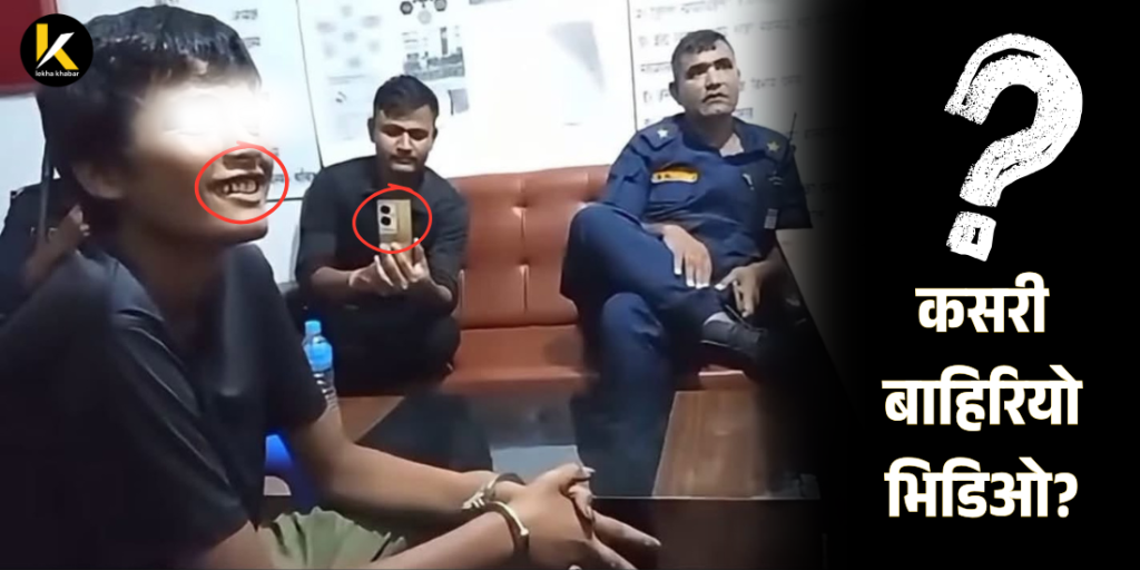 गरिमा चौधरी हत्या प्रकरणका अभियुक्तको प्रहरी Custody र बयान भिडिओ विवाद