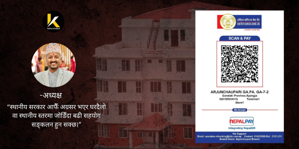 स्याङ्जाको अर्जुनचौपारी गाउँपालिकाका अध्यक्ष प्रकाश तिवारी र बाढी राहत सङ्कलन अभियान