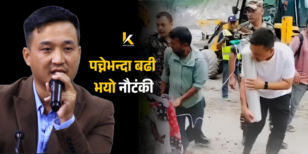 विपद् क्षेत्रमा मन्त्रीको 'पीआर स्टन्ट' र सामाजिक सञ्जालमा छताछुल्ल भएको नागरिक आक्रोश